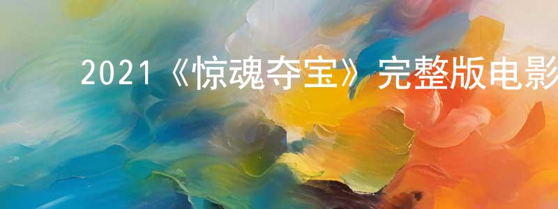 陈克嘉的动漫综艺大全,2021《惊魂夺宝》完整版电影/在线观看/百度云-美剧天堂